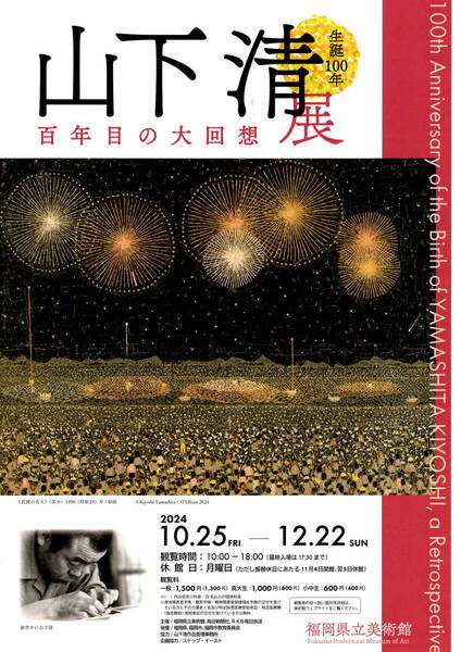 送料無料 10枚 山下清 百年目の大回想 福岡県立美術館 開催告知チラシ 両面印刷