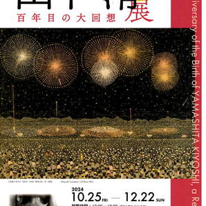 送料無料 10枚 山下清 百年目の大回想 福岡県立美術館 開催告知チラシ 両面印刷