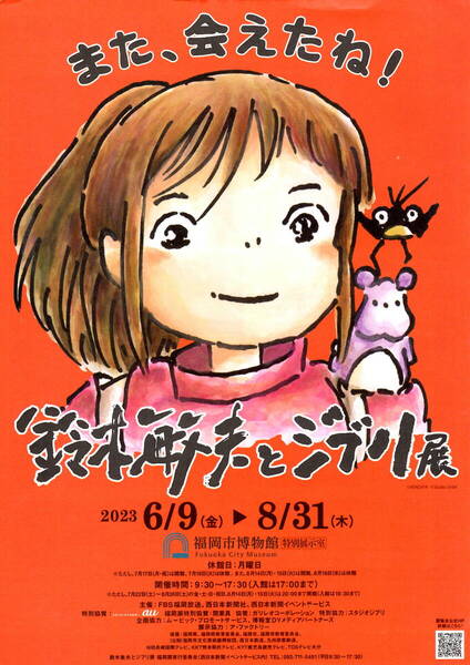 送料無料 10枚 鈴木敏夫とジブリ展 チラシ 1枚 うちわ 福岡市博物館 告知チラシ 2023年開催
