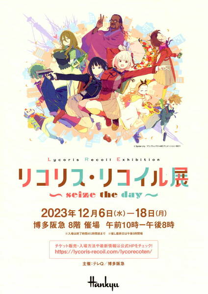 送料無料 10枚 リコリス・リコイル展 博多阪急 告知チラシ A4版両面印刷