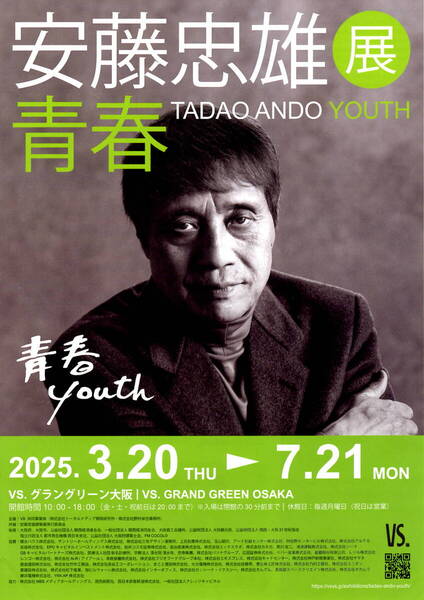 送料無料 10枚 安藤忠雄展 青春 youth グラングリーン大阪 開催告知チラシ