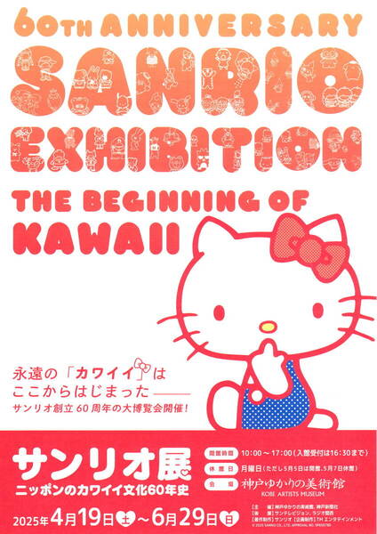 送料無料 10枚 サンリオ展 ニッポンのカワイイ文化60年史 神戸ゆかりの美術館 開催告知チラシ