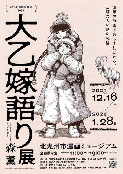 送料無料 4枚 森薫 大乙嫁物語展 北九州国際漫画祭2023 北九州市漫画ミュージアム 告知チラシ A4版両面印刷 最終出品