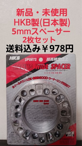 ◆新品◆送料無料◆HKB製超高精度スペーサー◆5mm◆2枚セット◆安心の日本製◆