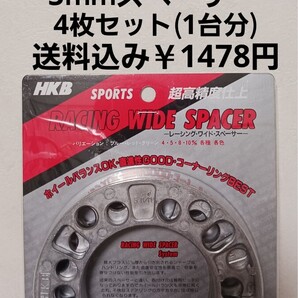 ★即決価格★新品◆送料無料◆HKB超高精度スペーサー◆厚さ5mm◆4枚セット(1台分)◆安心の日本製◆