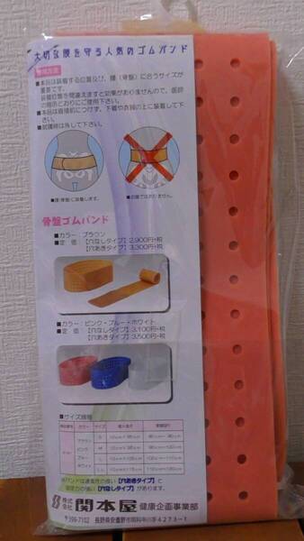 (KG-4) 骨盤 ゴムバンド Lサイズ 穴あきタイプ 3850円相当の品 COLOR ピンク 仙腸関節固定用 ~サポーター ベルト 腰を守る~