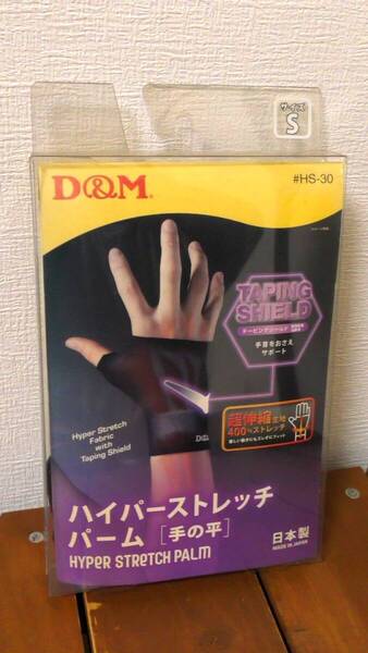 (HSPS) 日本製 手の平 サポーター ハイパーストレッチパーム 1枚入 Sサイズ 黒 ブラック D&M ~テーピングシールド 手首サポート~