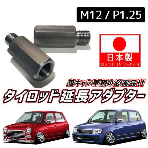 【安心・信頼の日本製】鬼キャン車輌の必需品 タイロッドエンド 延長 2個 M12 ピッチ1.25 L700S L710S L700V L710V ミラ ミラジーノ バン