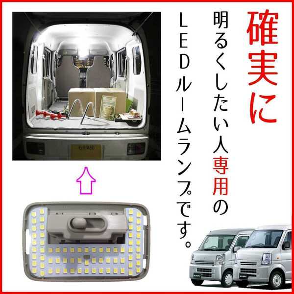 【青みのない純白の爆光】DA64V DA17V エブリィ エブリー エブリイ LEDルームランプ リア 後席 ラゲッジ 白色 明るい LED ライト ランプ