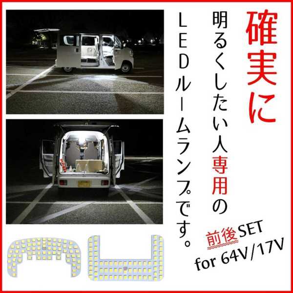 【大型フルサイズ基板】爆光 前後セット DR64V DR17V NV100 クリッパーバン LEDルームランプ T10 LED ルームライト カスタム バン 車中泊