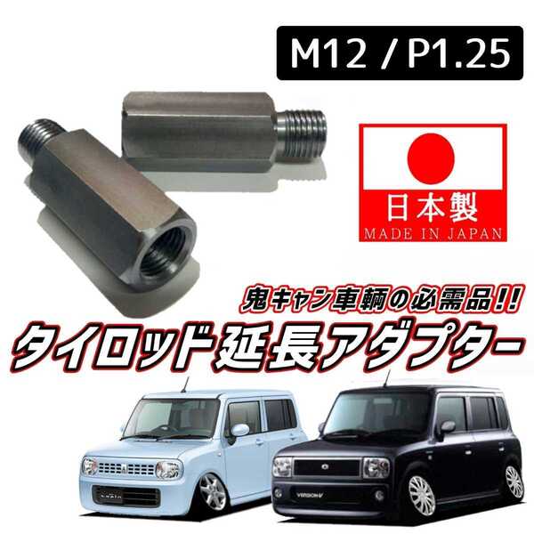 【安心・信頼の日本製】鬼キャン車輌の必需品 タイロッドエンド 延長 左右2個 M12 ピッチ1.25 HE21S HE22S ラパン アルトラパン SS