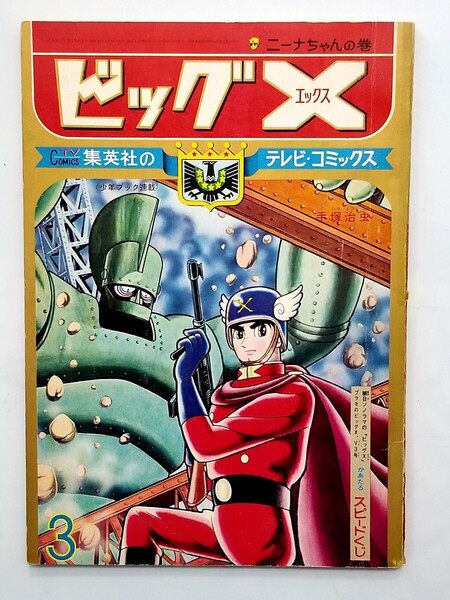 ビッグX/エックス/集英社のテレビコミックス/昭和40年3月号/1965年/虫プロ版権部の印付き/デッドストック/スピードくじ未開封/手塚治虫/V3