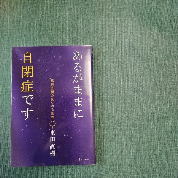 あるがままに自閉症です 東田直樹の見つめる世界 東田直樹/著 自閉症