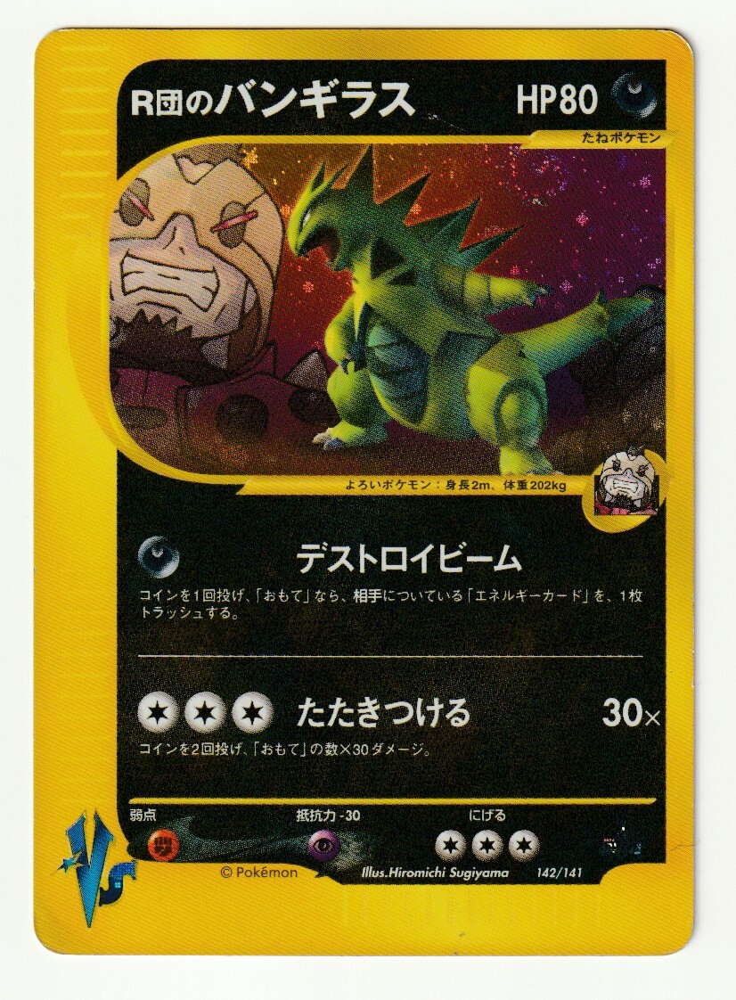 R団のバンギラス 142/141 1ED 初版 ポケモンカードゲームVS