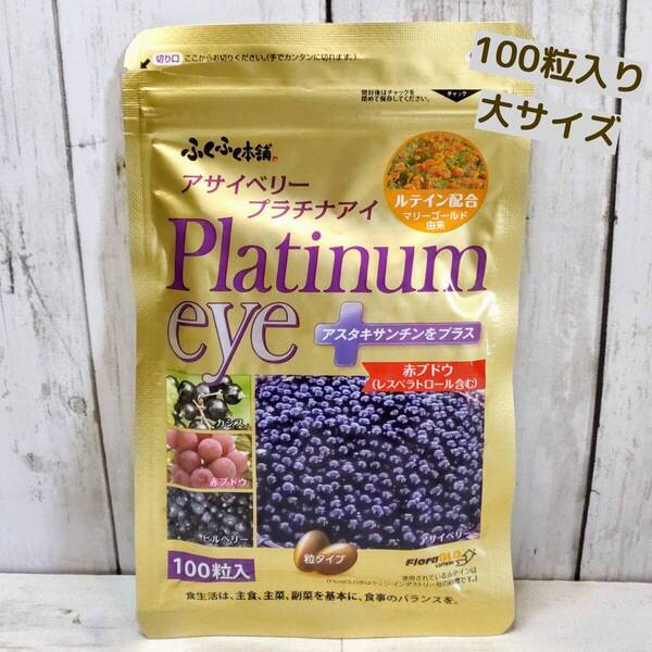 【新品・即決・送料込】 アサイベリー プラチナアイ 100粒 くっきり サプリメント ルテイン ブルーベリー ビルベリー | 補償つき 送料無料