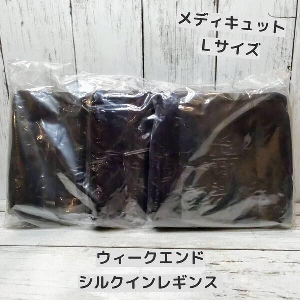 【新品・即決・送料込】 メディキュット ウィークエンド シルクインレギンス L アッシュブラック 黒 着圧 加圧 ソックス | 全国送料無料