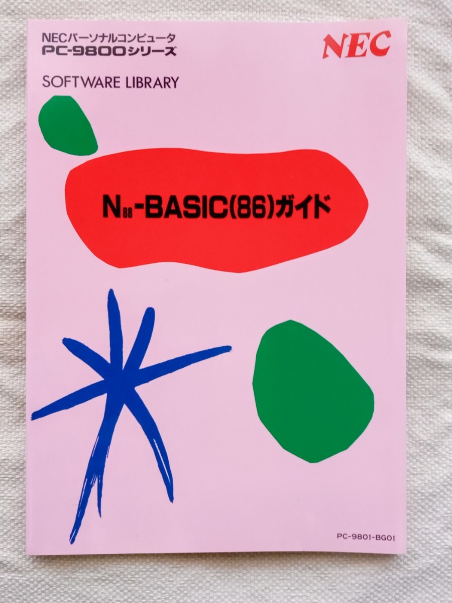 PC-9800シリーズ N88-日本語BASIC(86)インタプリタとコンパイラ 2025年最新】N88 日本語BASICの人気アイテム - メルカリ