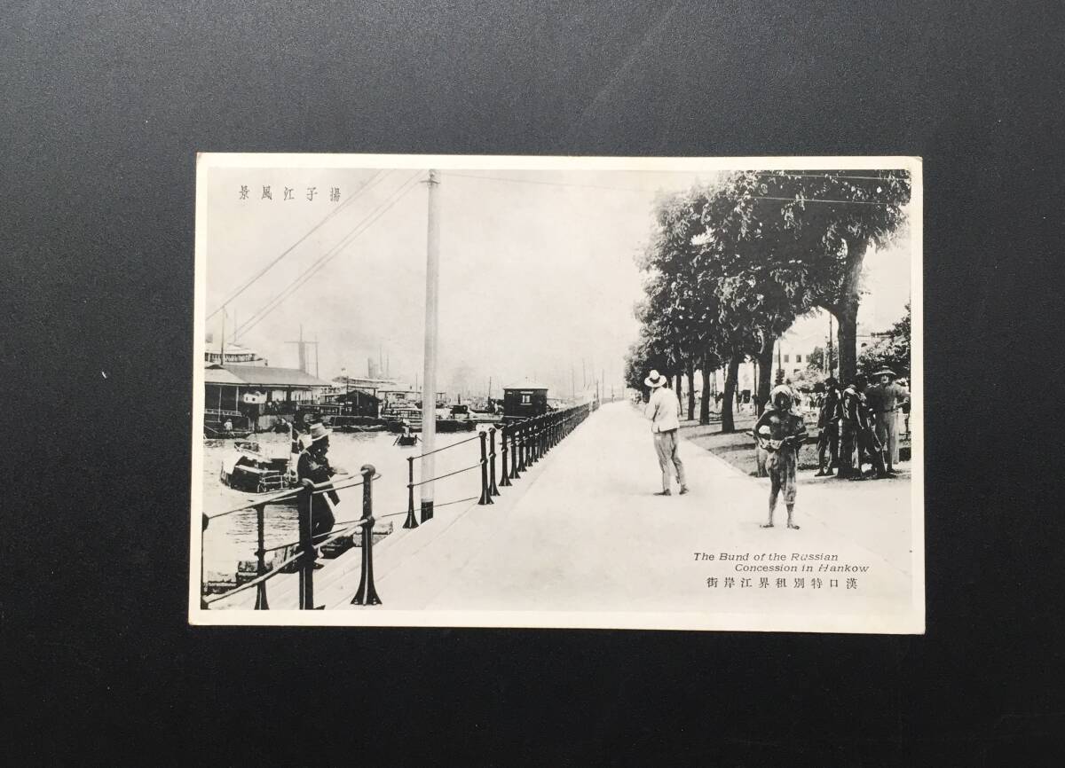 絵葉書「揚子江風景 漢口特別租界江岸街」戦前 中国 白黒写真 未