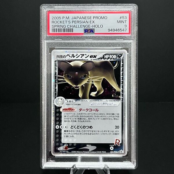 【1円スタート】2005年 ロケット団のペルシアンex 激レアカード 日本語プロモ PSA9 ポケモンカード