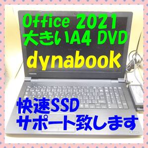 大きいA4 dynabook office2021 快速SSD ノートパソコン⑤