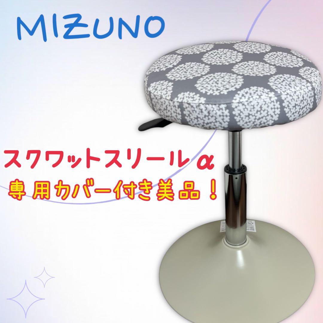 送料無料 MIZUNO ミズノ スクワットスリール トレーニング椅子