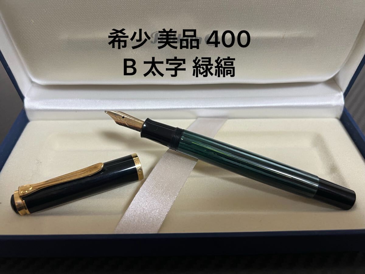 2025年最新】Yahoo!オークション -万年筆 ペリカン 400の中古品 2025年最新】Yahoo!オークション -万年筆 ペリカン 400の中古品