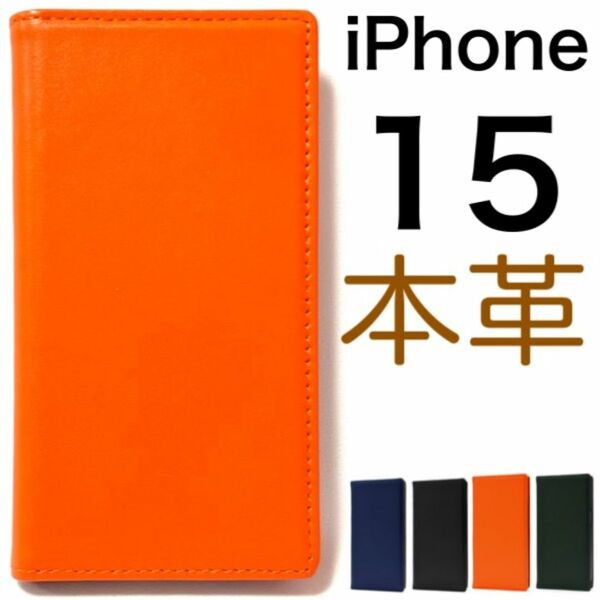 iPhone 15 羊本革 手帳型ケース/アイフォン スマホケース