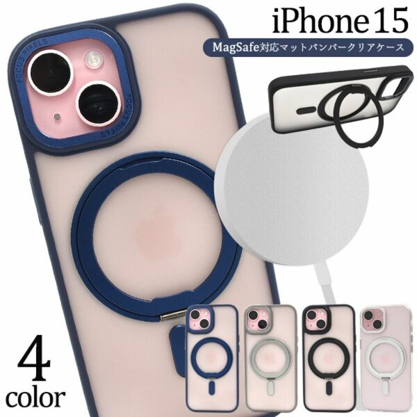 iPhone 15 MagSafe対応マットバンパークリアケース/アイフォン スマホケース