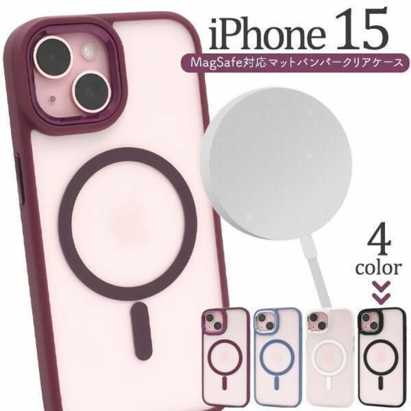 iPhone 15 MagSafe対応マットバンパークリアケース/アイフォン スマホケース