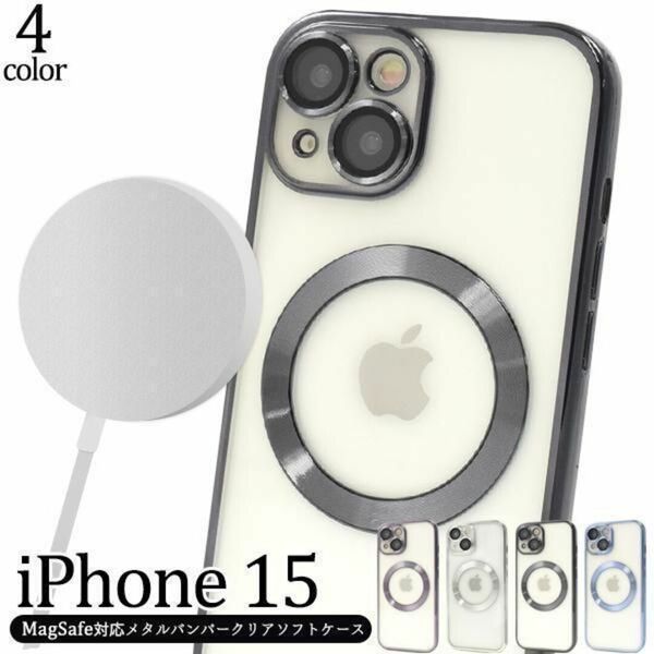 iPhone 15 MagSafe対応メタルバンパークリアソフトケース/アイフォン スマホケース