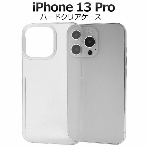 iPhone 13 Pro用ハードクリアケース /アイフォン スマホケース