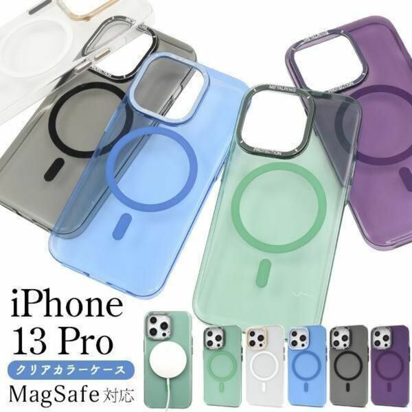 iPhone 13 Pro MagSafe対応 クリアカラーケース /アイフォン スマホケース