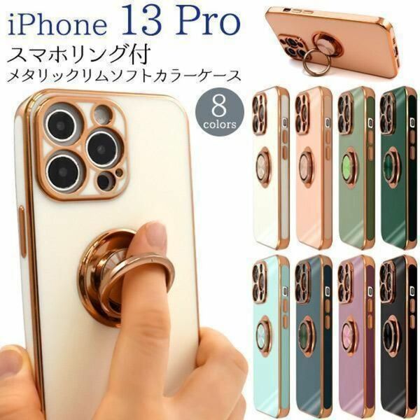 iPhone 13 Pro スマホリング付メタリック カラーケース /アイフォン スマホケース