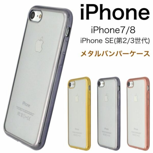 iPhone SE(第二/三世代) 8/7 メタリックバンパーソフトクリアケース /アイフォン スマホケース