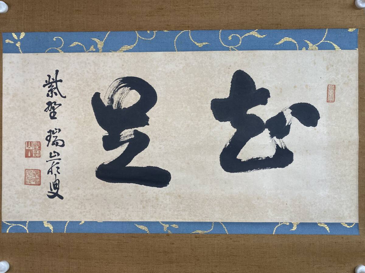 2025年最新】Yahoo!オークション -妙心寺管長の中古品・新品・未 2025年最新】Yahoo!オークション -妙心寺管長の中古品・新品・未