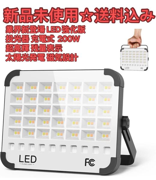 業界新登場・LED強化版】 投光器 充電式 led 作業灯 200W