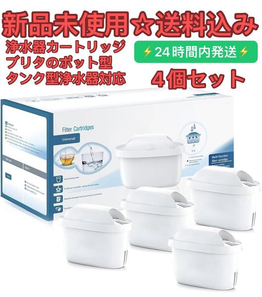 浄水カートリッジ ブリタのポット型/タンク型浄水器対応 高除去 交換用カートリッジ