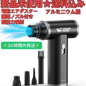 電動エアダスター 超強力噴射 アルミニウム製 2in1放出・吸引