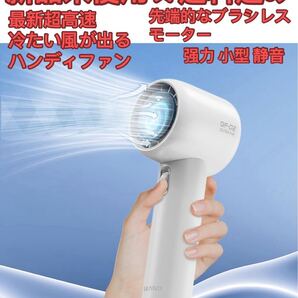 2025年最新超高速 冷たい風が出るハンディファン 携帯扇風機