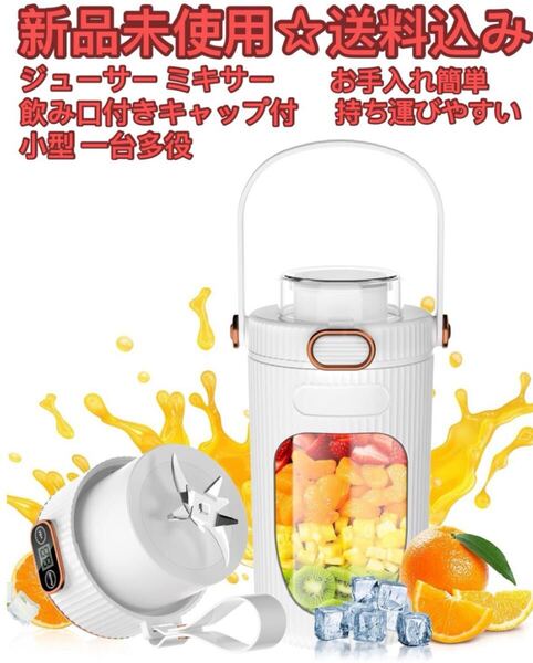【飲み口付きキャップ付き】ジューサー ミキサー 小型 一台多役