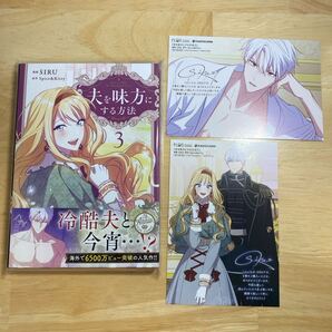 夫を味方にする方法 特典 3巻 とらのあな