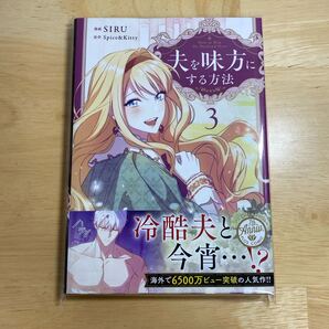 夫を味方にする方法 3巻 新品未読 SIRU マンガ 漫画