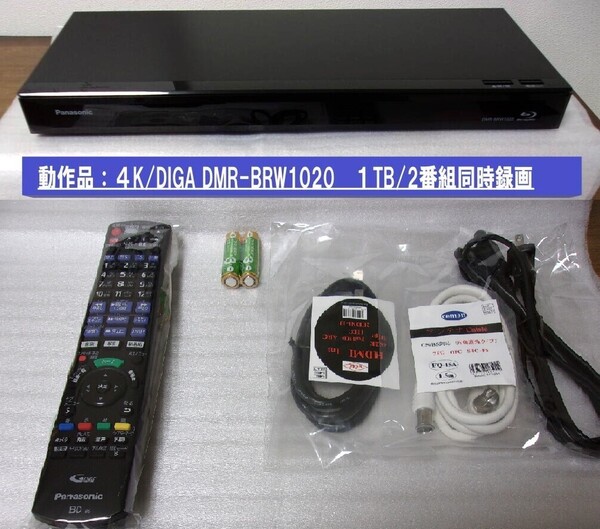 ②★動作品/即日発送可能(HDD:1TB/2チューナー)4K/パナソニック ブルーレイレコーダー DIGA DMR-BRW1020
