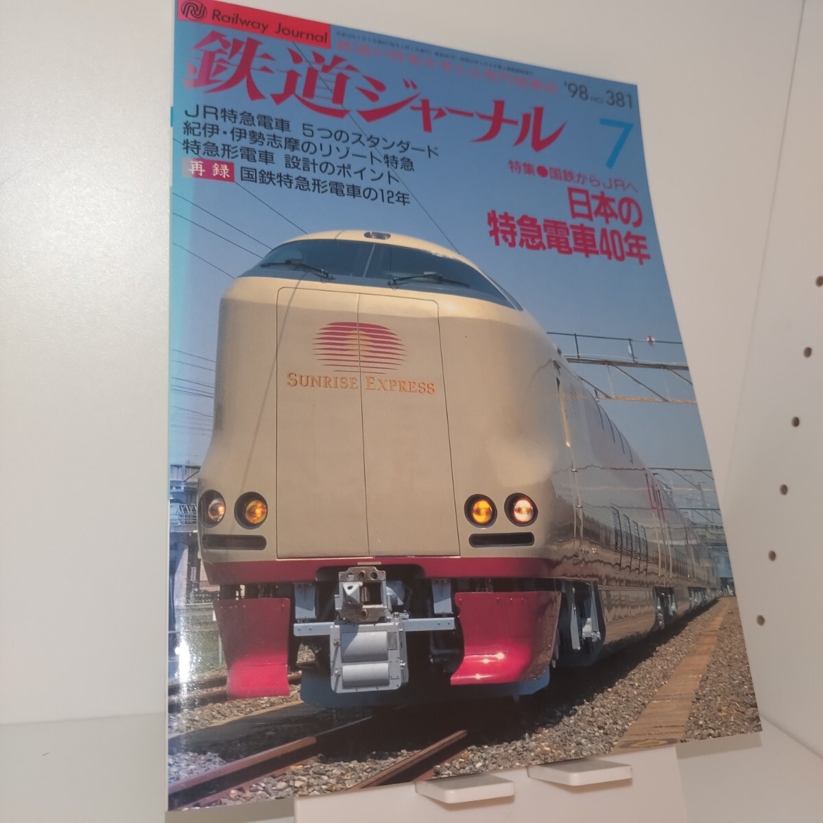 懐かしの国鉄列車パート1 鉄道ジャーナル別冊 1998