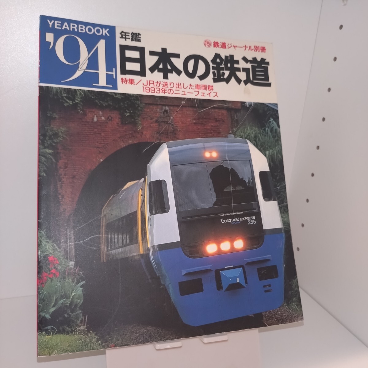 最新入荷 2025年最新】Yahoo!オークション -鉄道ジャーナル別冊 日本の 趣味・スポーツ・実用