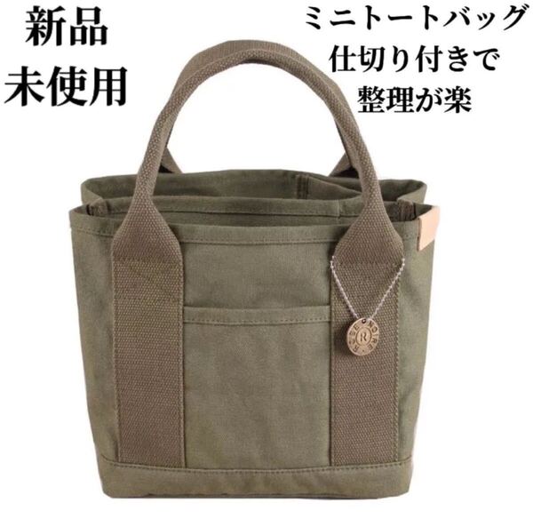 トートバッグ ミニトートバッグ 小さめ おしゃれ帆布 かわいい 軽い 大容量 キャンバス 3仕切り カーキ
