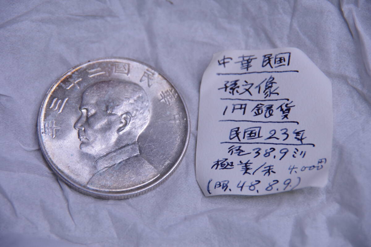 中国古銭•中華民国十年•重さ:27g H3-00 コレクション