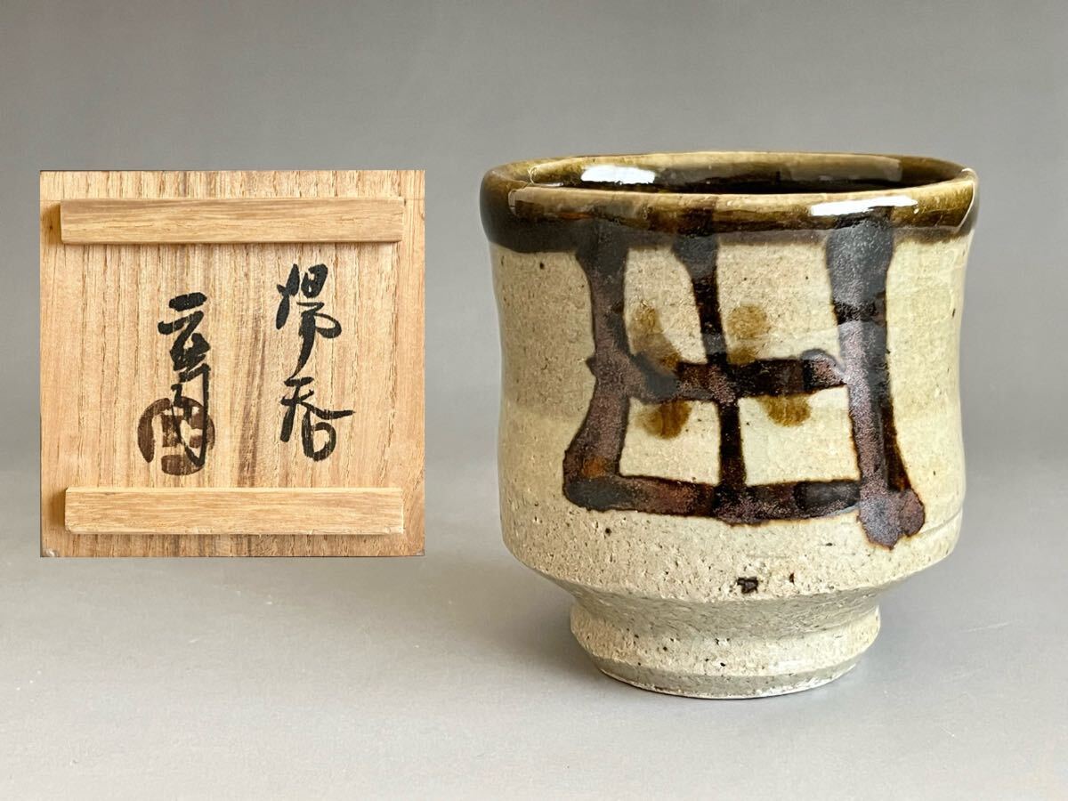 Yahoo!オークション -「濱田庄司 湯呑」の落札相場・落札価格 Yahoo!オークション -「濱田庄司 湯呑」の落札相場・落札価格