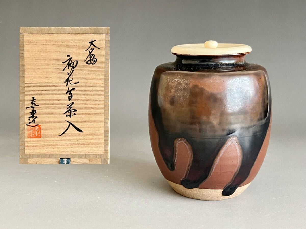2025年最新】Yahoo!オークション -茶道具 茶入(工芸品)の中古品 2025年最新】Yahoo!オークション -茶道具 茶入(工芸品)の中古品