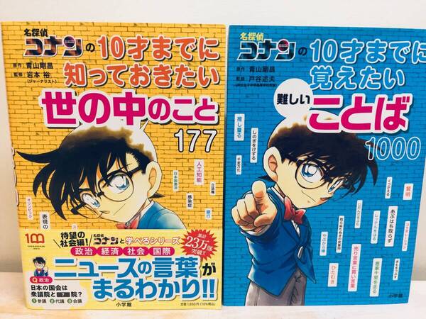 名探偵コナンの10才までに知っておきたい世の中のこと177 & 覚えたい難しいことば1000 2冊セット